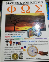 Ματιές στον κόσμο- Φως