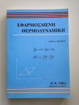 Εφαρμοσμένη θερμοδυναμική