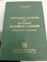 Επίτομον λεξικόν της αρχαίας ελληνικής γλώσσης