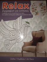 Relax ζωγραφική για ενηλίκες