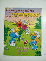 Στρουμφοπαραμύθια - ένα κακό κορίτσι