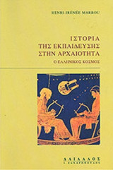 ΙΣΤΟΡΙΑ ΤΗΣ ΕΚΠΑΙΔΕΥΣΗΣ ΣΤΗΝ ΑΡΧΑΙΟΤΗΤΑ (ΠΡΩΤΟΣ ΤΟΜΟΣ)