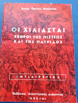 Οι Χιλιαστές εχθροί της πίστεως και της πατρίδος