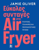 Εύκολες συνταγές στο air fryer: Πλούσιες, τολμηρές και πεντανόστιμες γεύσεις