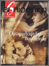 Περιοδικό Βιβλιοθήκη #335: Ομοφυλοφιλία και Λογοτεχνία