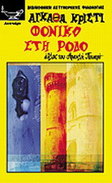 Φονικό στη Ρόδο