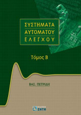 Τίτλος Συστήματα Αυτομάτου Ελέγχου, Τόμος Β