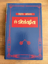 Η σκλάβα