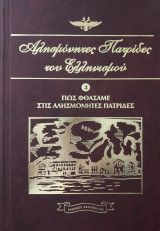 Αλησμόνητες Πατρίδες του Ελληνισμού Τόμος Τρίτος (3)