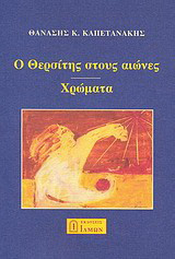 Ο Θερσίτης στους αιώνες. Χρώματα