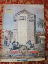 Χρόνος και ανθρωπος - Επτά Ημέρες