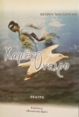 Χαμένο όνειρο