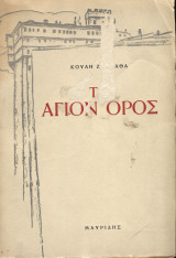 Το Άγιον Όρος