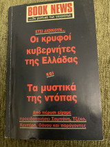 Ετσι διοικούν οι κρυφοί κυβερνήτες της Ελλάδας και τα μυστικά της ντοπας