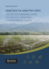 Αρδεύσεις και αρδευτικό νερό: Από τις επιστημονικές αρχές στις μελέτες δυνητικής εξοικονόμησης ύδατος