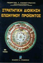 Στρατηγική διοίκηση επώνυμου προϊόντος