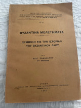 Βυζαντινά μελετήματα συμβολή εις την ιστορίαν του βυζαντινού λαού