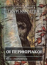 Οι περιθωριακοί