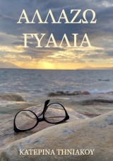 Αλλάζω Γυαλιά