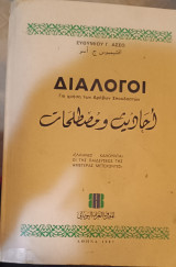 Διάλογοι για χρήση των Αράβων Σπουδαστών