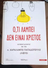Ότι λάμπει δεν είναι Χριστός