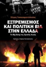 Εξτρεμισμός και πολιτική βία στην Ελλάδα
