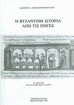 Η Βυζαντινή Ιστορία απο τις πηγες
