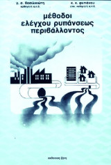 Μέθοδοι Ελέγχου Ρυπάνσεως Περιβάλλοντος