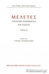 ΜΕΛΕΤΕΣ (ΔΕΥΤΕΡΟΣ ΤΟΜΟΣ)