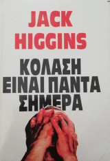 Κόλαση είναι πάντα σήμερα