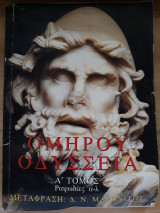 Ομήρου Οδύσσεια Α' και Β' Τόμος