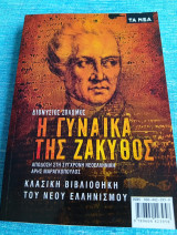 Η γυναίκα της Ζάκυνθος Ζάκυθος Διονύσιος Σολωμός