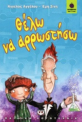 Θέλω να αρρωστήσω