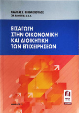 Εισαγωγή στην οικονομική και διοικητική των επιχειρήσεων