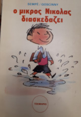 Ο μικρος Νικολας διασκεδαζει