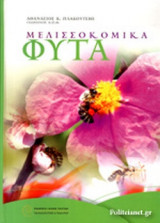 ΜΕΛΙΣΣΟΚΟΜΙΚΑ ΦΥΤΑ (ΠΡΩΤΟΣ ΤΟΜΟΣ)