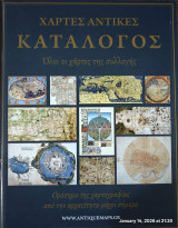 Χάρτες Αντίκες Κατάλογος