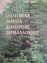 Επιλεγμένα θέματα διαχείρισης περιβάλλοντος