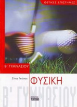 Φυσική Β' Γυμνασίου