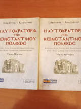 Η αυτοκρατορία της Κωνσταντινουπόλεως τόμος πρωτος- τόμος δεύτερος