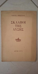 Σκλάβοι της Δύσης
