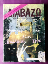 Διαβάζω τεύχος 112 Φεβρουάριος 1985 αφιέρωμα Έντγκαρ Άλαν Πόε