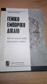 Γενικό Εμπορικό Δίκαιο