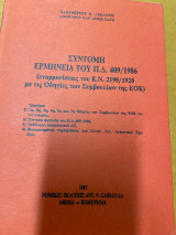 Ανώνυμη Εταιρεία - Σύντομη ερμηνεία του π.δ. 409/1986