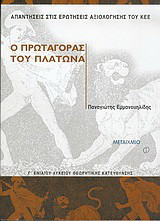 Ο Πρωταγόρας του Πλάτωνα Γ΄ ενιαίου λυκείου: Θεωρητικής κατεύθυνσης: Απαντήσεις στις ερωτήσεις αξιολόγησης του ΚΕΕ