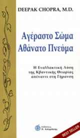 Αγέραστο Σώμα Αθάνατο Πνεύμα