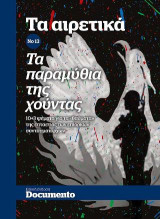 Τα Αιρετικά Νο 13 Τα παραμύθια της χούντας: 10+3 ψέματα για τα "θαύματα" της επταετίας των επίορκων συνταγματαρχών