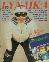 Περιοδικό Γυναίκα τεύχος 730