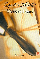 Μάρτυς κατηγορίας
