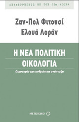 Η νέα πολιτική οικολογία